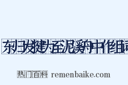 东归发犍为至泥溪舟中作组词是什么意思的图片